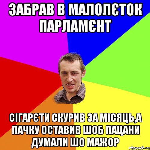 забрав в малолєток парламєнт сігарєти скурив за місяць,а пачку оставив шоб пацани думали шо мажор, Мем Чоткий паца