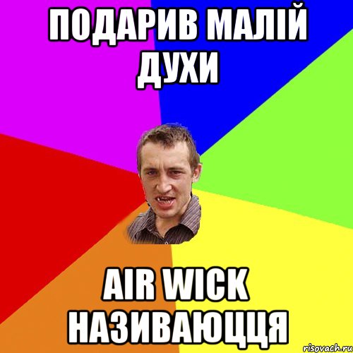 подарив малій духи air wick називаюцця