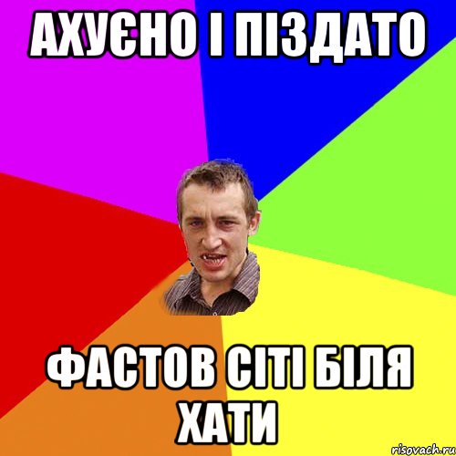 ахуєно і піздато фастов сіті біля хати, Мем Чоткий паца