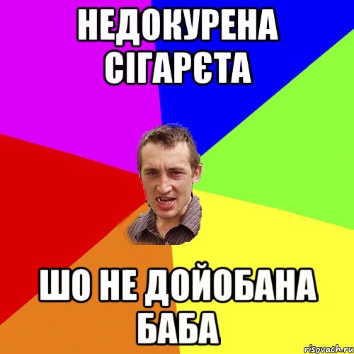 недокурена сігарєта шо не дойобана баба, Мем Чоткий паца