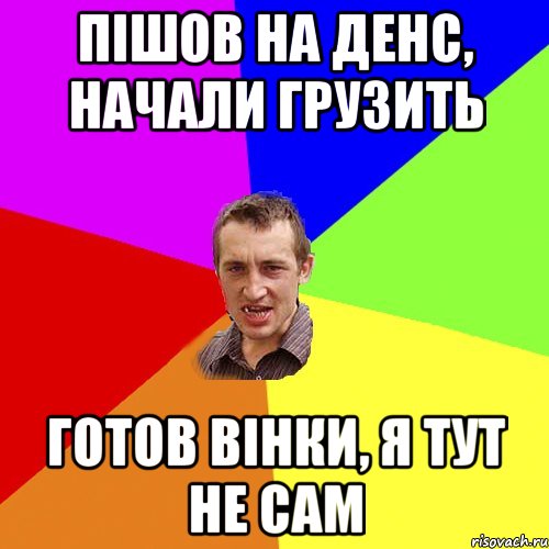 пішов на денс, начали грузить готов вінки, я тут не сам, Мем Чоткий паца