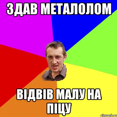 здав металолом відвів малу на піцу, Мем Чоткий паца