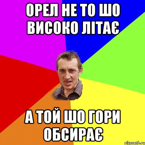 орел не то шо високо літає а той шо гори обсирає, Мем Чоткий паца