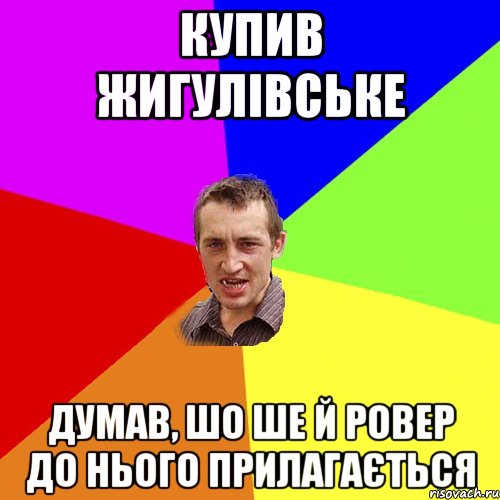 купив жигулівське думав, шо ше й ровер до нього прилагається, Мем Чоткий паца