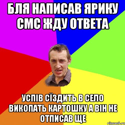 бля написав ярику смс жду ответа успів сїздить в село викопать картошку а він не отписав ще, Мем Чоткий паца