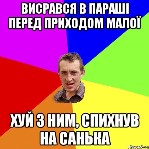 висрався в параші перед приходом малої хуй з ним, спихнув на санька, Мем Чоткий паца