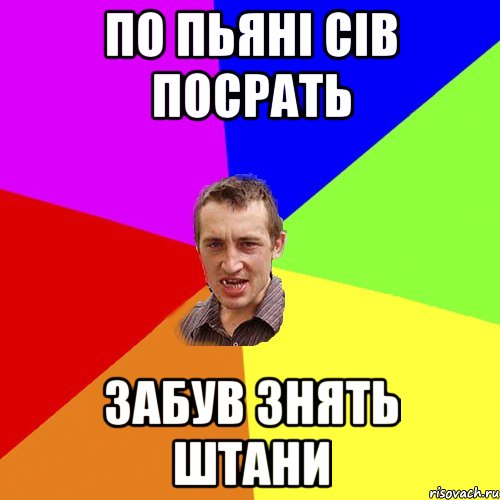 по пьяні сів посрать забув знять штани, Мем Чоткий паца