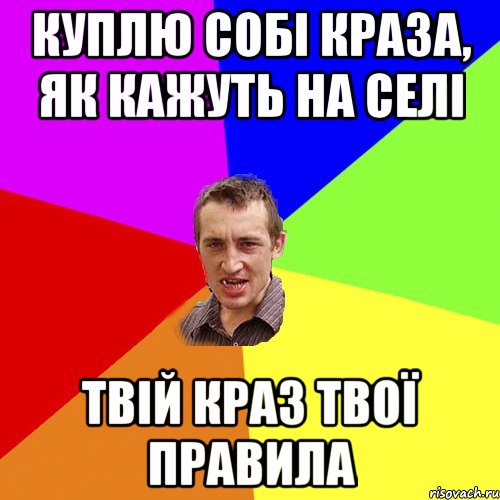 куплю собі краза, як кажуть на селі твій краз твої правила, Мем Чоткий паца