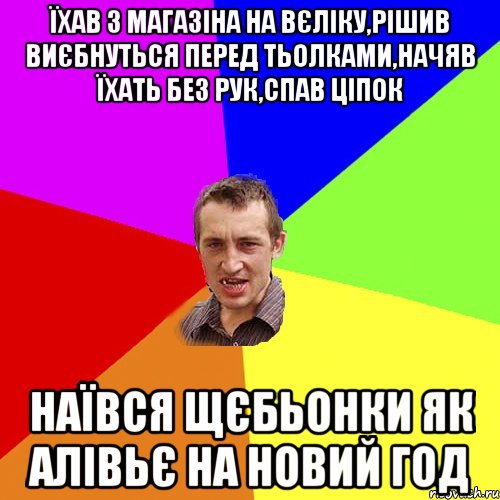 їхав з магазiна на вєлiку,рiшив виєбнуться перед тьолками,начяв їхать без рук,спав цiпок наївся щєбьонки як алiвьє на новий год, Мем Чоткий паца