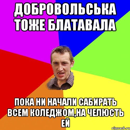 добровольська тоже блатавала пока ни начали сабирать всем коледжом,на челюсть ей, Мем Чоткий паца