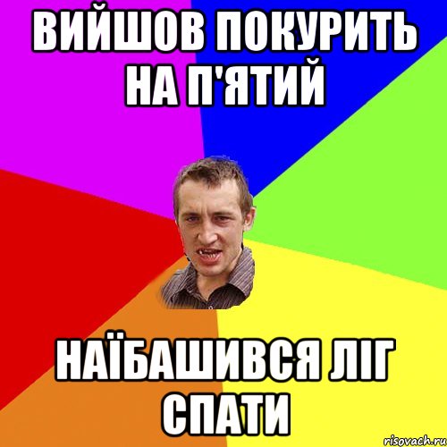 вийшов покурить на п'ятий наїбашився ліг спати, Мем Чоткий паца