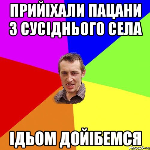 прийіхали пацани з сусіднього села ідьом дойібемся, Мем Чоткий паца