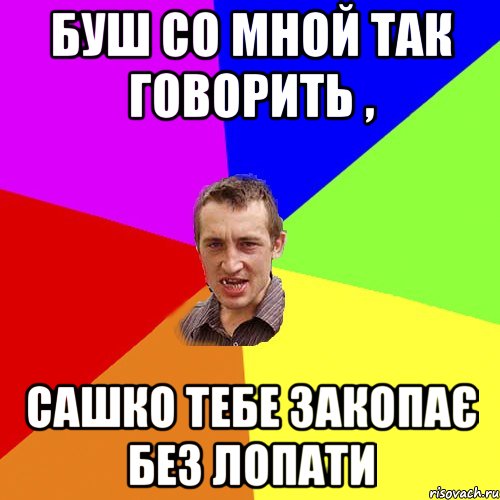 буш со мной так говорить , сашко тебе закопає без лопати, Мем Чоткий паца