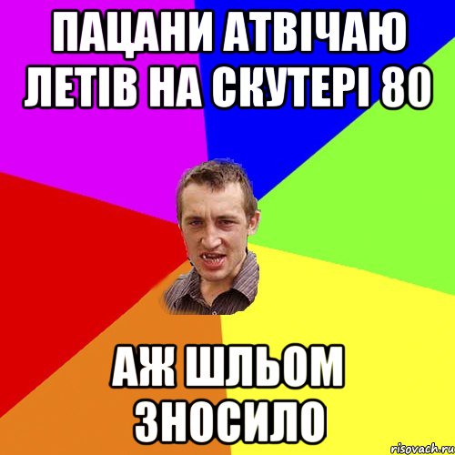 пацани атвічаю летів на скутері 80 аж шльом зносило, Мем Чоткий паца