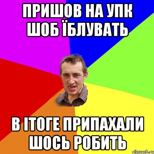 пришов на упк шоб їблувать в ітоге припахали шось робить, Мем Чоткий паца