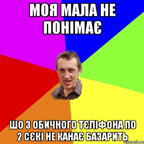 моя мала не понімає шо з обичного тєліфона по 2 сєкі не канає базарить, Мем Чоткий паца