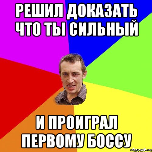 решил доказать что ты сильный и проиграл первому боссу, Мем Чоткий паца