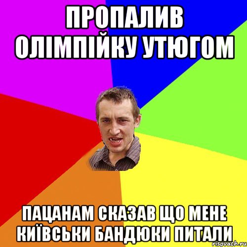 пропалив олімпійку утюгом пацанам сказав що мене київськи бандюки питали, Мем Чоткий паца