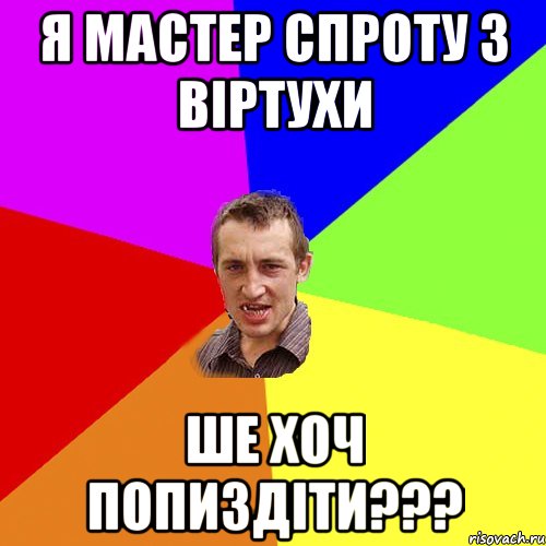 я мастер спроту з віртухи ше хоч попиздіти???, Мем Чоткий паца