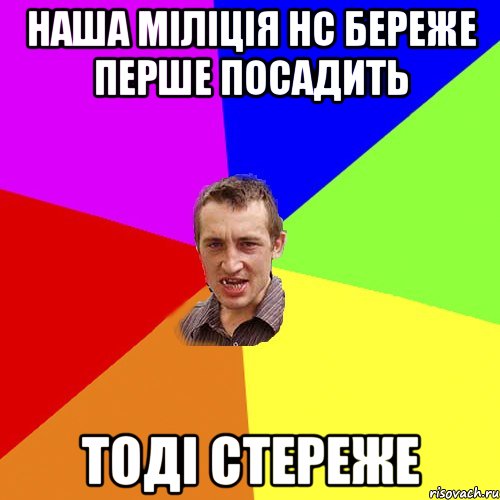 наша міліція нс береже перше посадить тоді стереже, Мем Чоткий паца