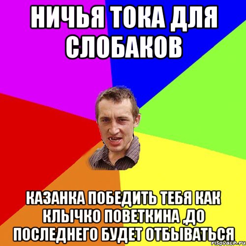 ничья тока для слобаков казанка победить тебя как клычко поветкина ,до последнего будет отбываться, Мем Чоткий паца