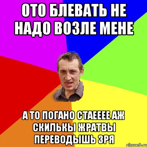 ото блевать не надо возле мене а то погано стаееее аж скилькы жратвы переводышь зря, Мем Чоткий паца