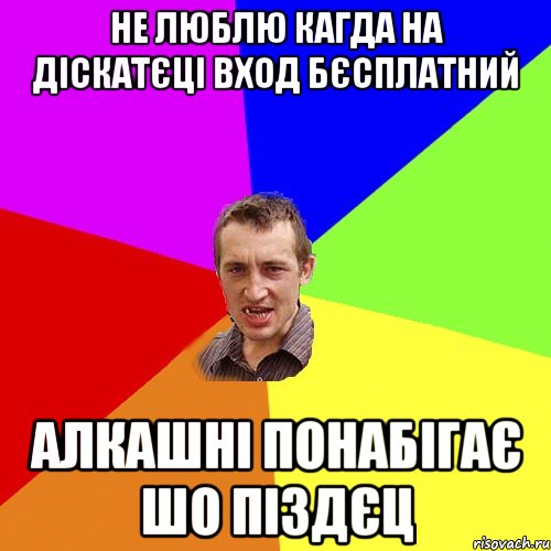 не люблю кагда на діскатєці вход бєсплатний алкашні понабігає шо піздєц, Мем Чоткий паца