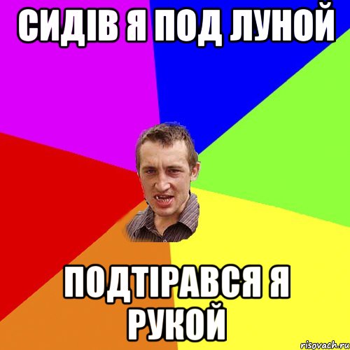 сидів я под луной подтірався я рукой, Мем Чоткий паца