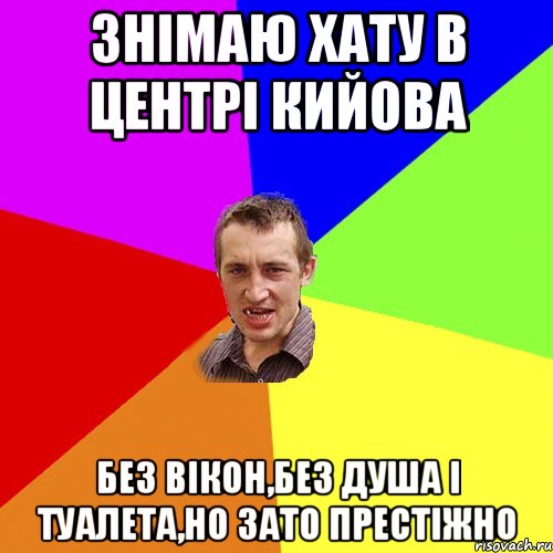 знімаю хату в центрі кийова без вікон,без душа і туалета,но зато престіжно, Мем Чоткий паца