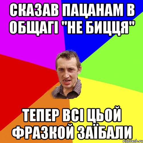 сказав пацанам в общагі "не бицця" тепер всі цьой фразкой заїбали, Мем Чоткий паца