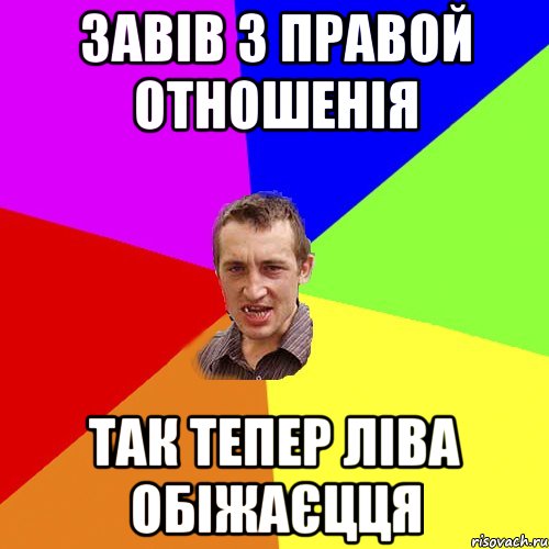 завів з правой отношенія так тепер ліва обіжаєцця, Мем Чоткий паца