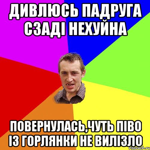 дивлюсь падруга сзадi нехуйна повернулась,чуть пiво iз горлянки не вилiзло, Мем Чоткий паца