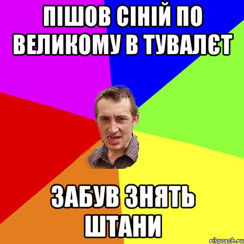 пiшов сiнiй по великому в тувалєт забув знять штани, Мем Чоткий паца