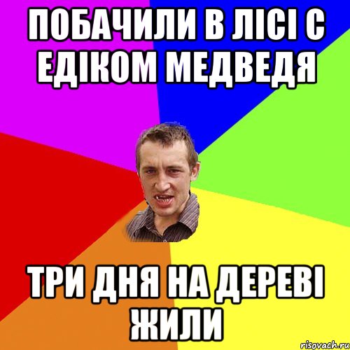 побачили в лiсi с едiком медведя три дня на деревi жили, Мем Чоткий паца