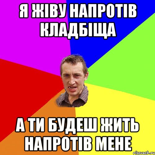 я жіву напротів кладбіща а ти будеш жить напротів мене, Мем Чоткий паца