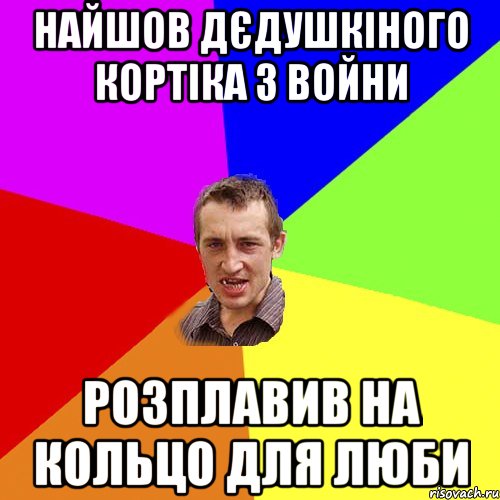 найшов дєдушкіного кортіка з войни розплавив на кольцо для люби, Мем Чоткий паца