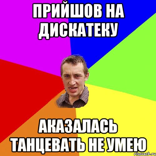 прийшов на дискатеку аказалась танцевать не умею, Мем Чоткий паца