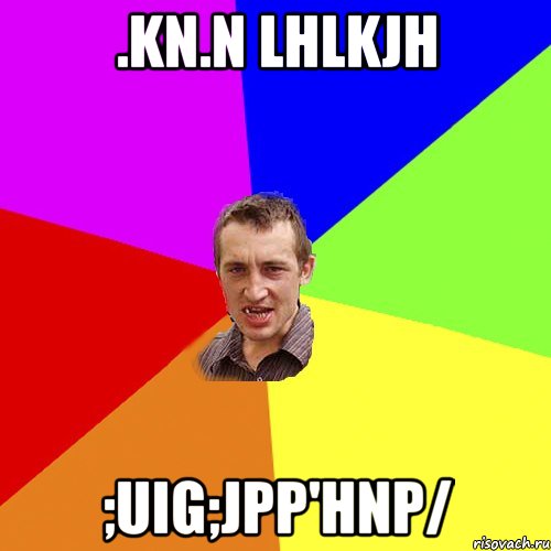 .kn.n lhlkjh ;uig;jpp'hnp/, Мем Чоткий паца