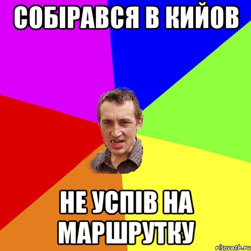 собірався в кийов не успів на маршрутку, Мем Чоткий паца