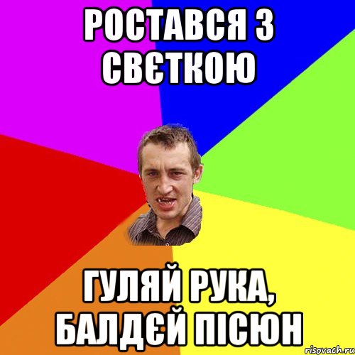 ростався з свєткою гуляй рука, балдєй пісюн, Мем Чоткий паца