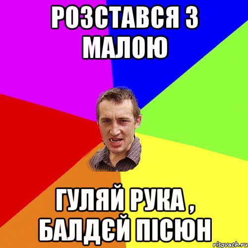 розстався з малою гуляй рука , балдєй пісюн, Мем Чоткий паца