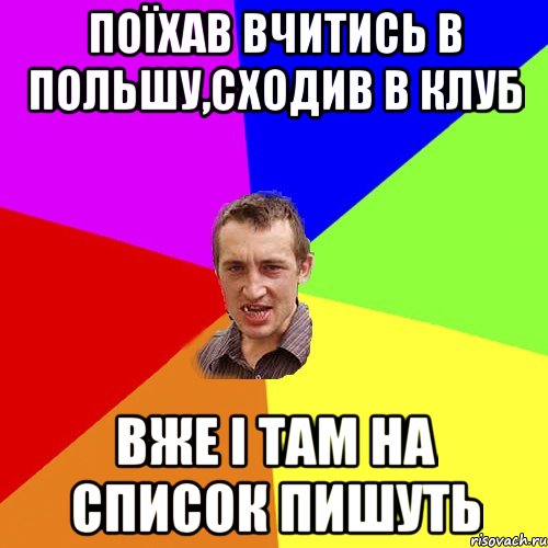 поїхав вчитись в польшу,сходив в клуб вже і там на список пишуть, Мем Чоткий паца