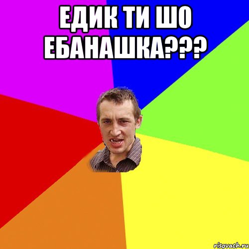 едик ти шо ебанашка??? , Мем Чоткий паца