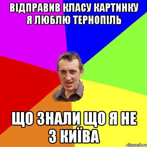 відправив класу картинку я люблю тернопіль що знали що я не з київа, Мем Чоткий паца