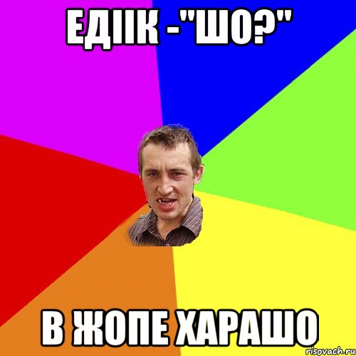 едіік -"шо?" в жопе харашо, Мем Чоткий паца