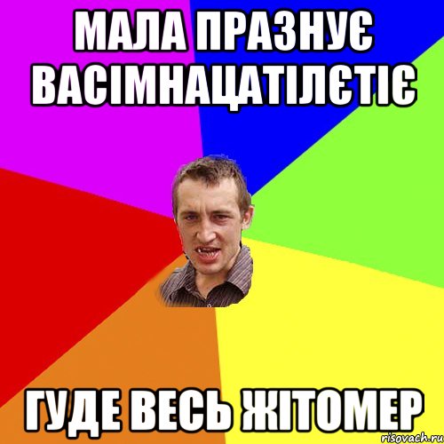 мала празнує васімнацатілєтіє гуде весь жітомер, Мем Чоткий паца