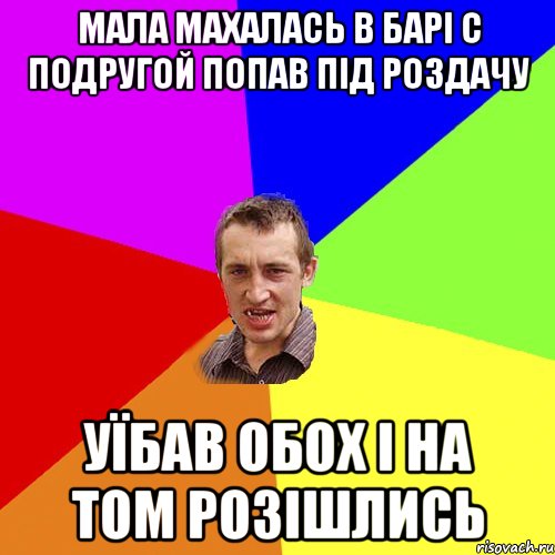 мала махалась в барі с подругой попав під роздачу уїбав обох і на том розішлись, Мем Чоткий паца