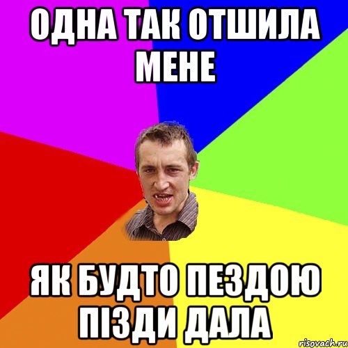 одна так отшила мене як будто пездою пізди дала, Мем Чоткий паца