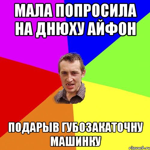 мала попросила на днюху айфон подарыв губозакаточну машинку, Мем Чоткий паца