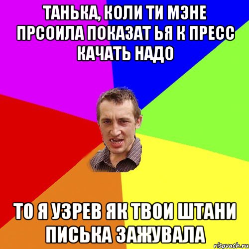 танька, коли ти мэне прсоила показат ья к пресс качать надо то я узрев як твои штани писька зажувала, Мем Чоткий паца